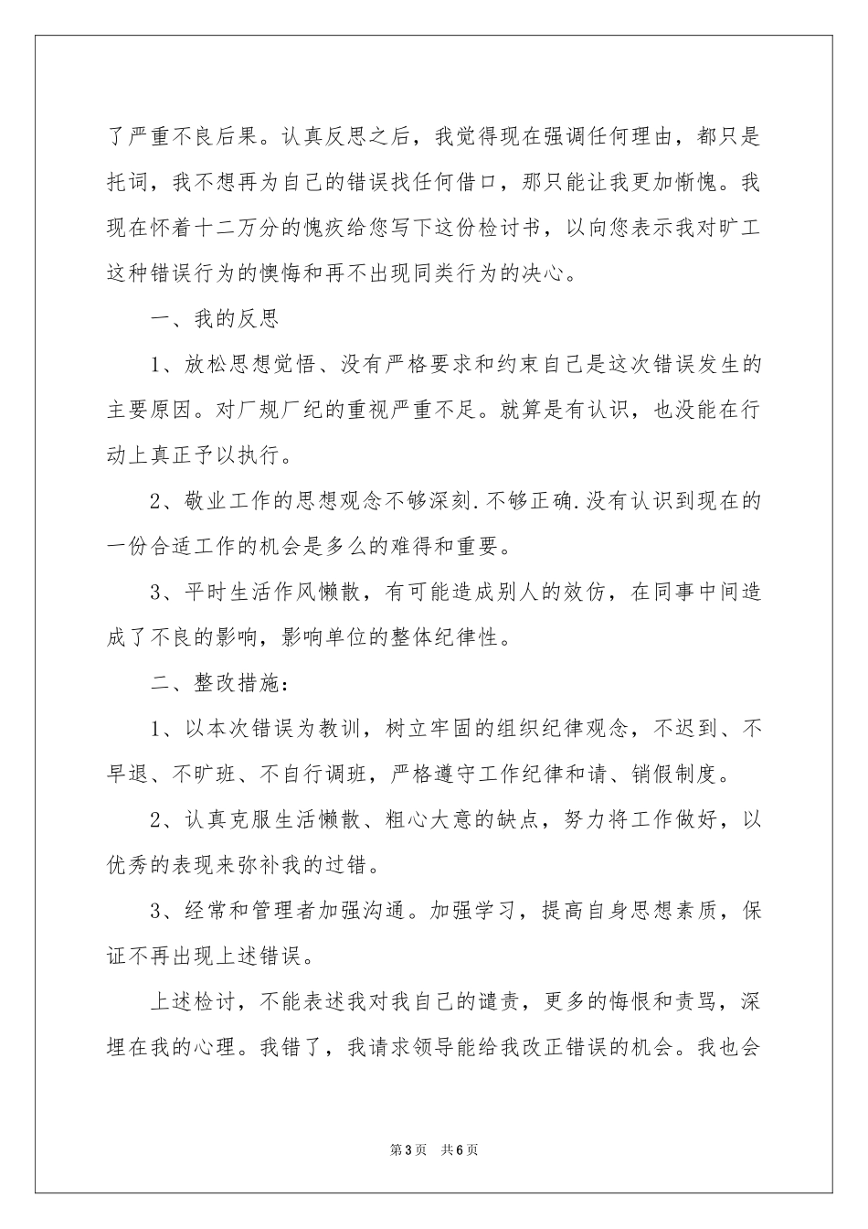 实习期间旷工检讨书_第3页