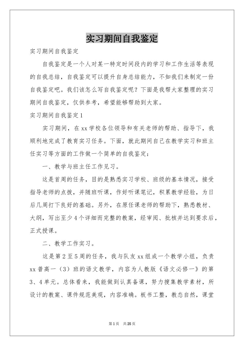 实习期间自我鉴定_第1页