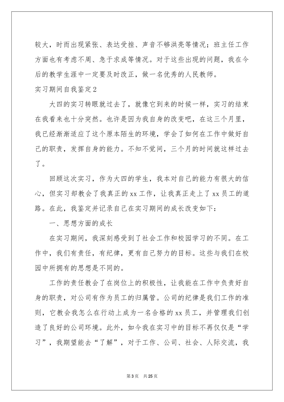 实习期间自我鉴定_第3页