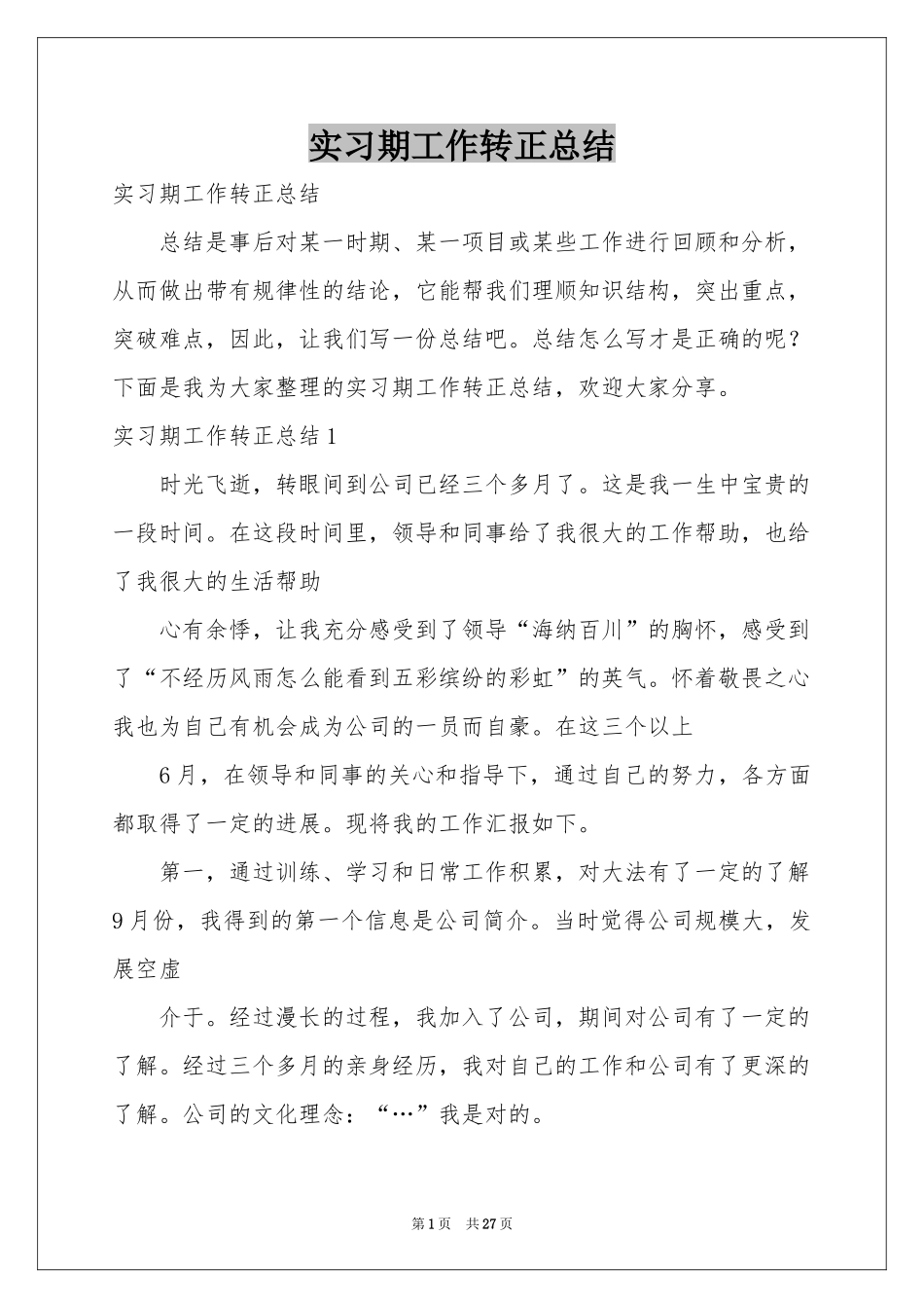 实习期工作转正参考总结_第1页