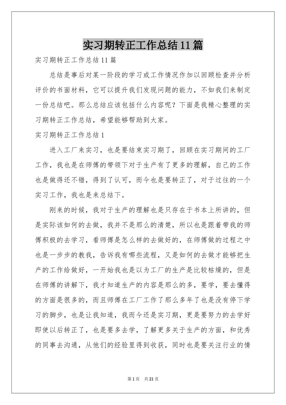 实习期转正工作参考总结11篇_第1页