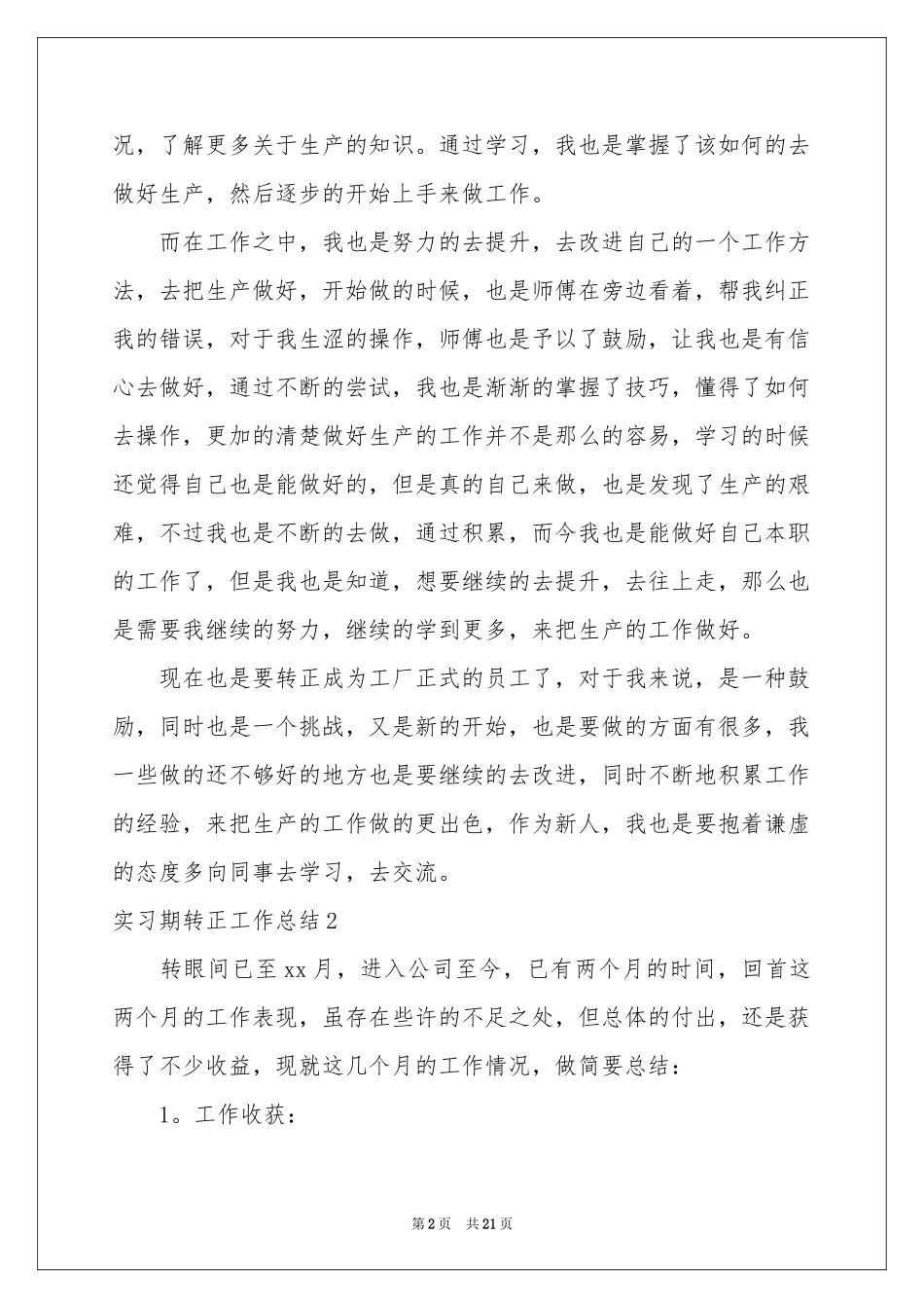 实习期转正工作参考总结11篇_第2页