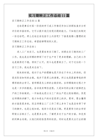 实习期转正工作参考总结11篇
