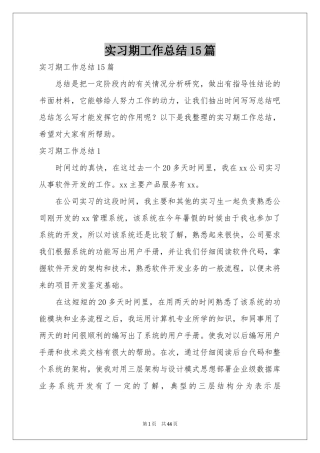 实习期工作参考总结15篇
