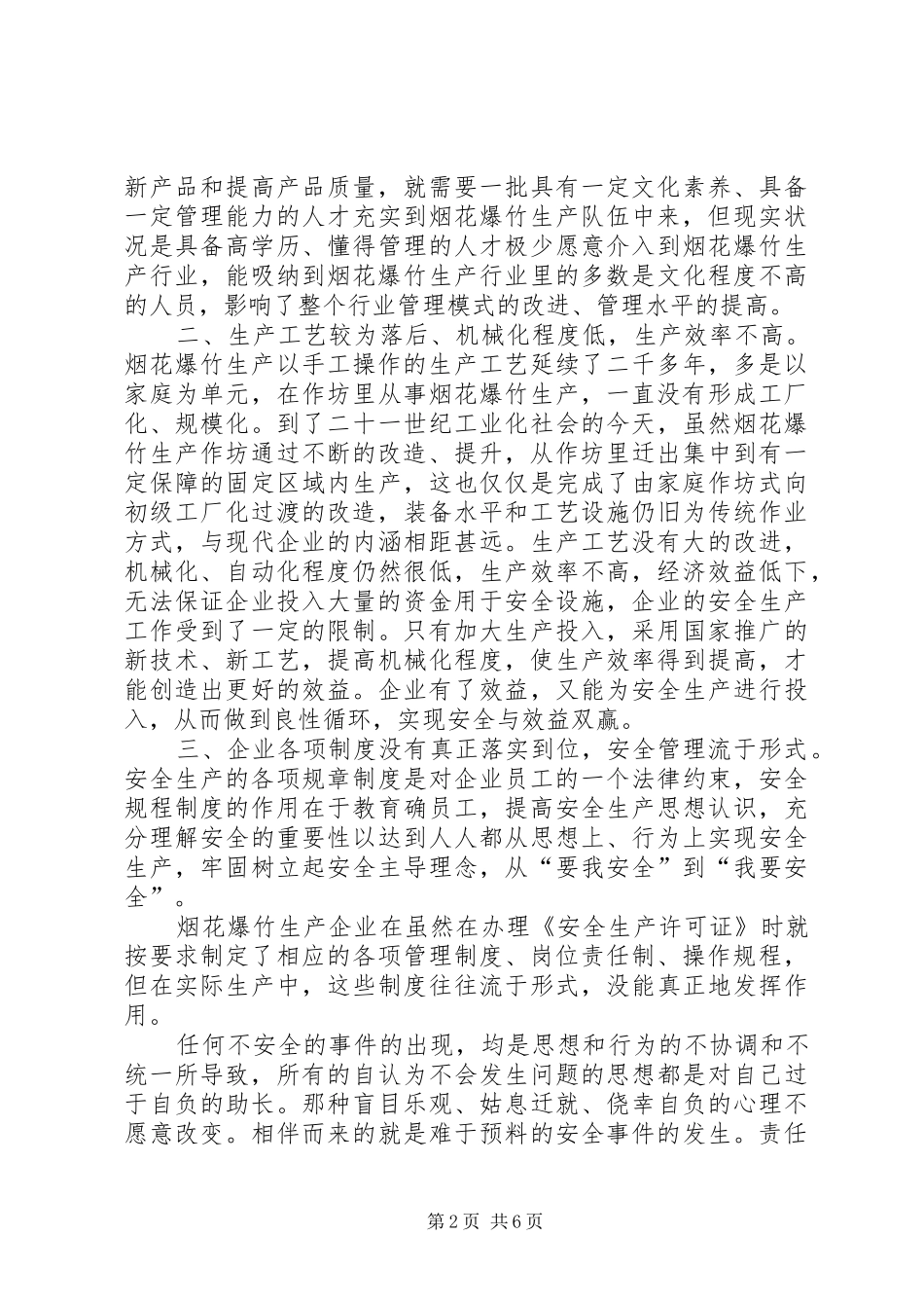 浅谈在烟花爆竹安全生产监管中的几点体会_第2页