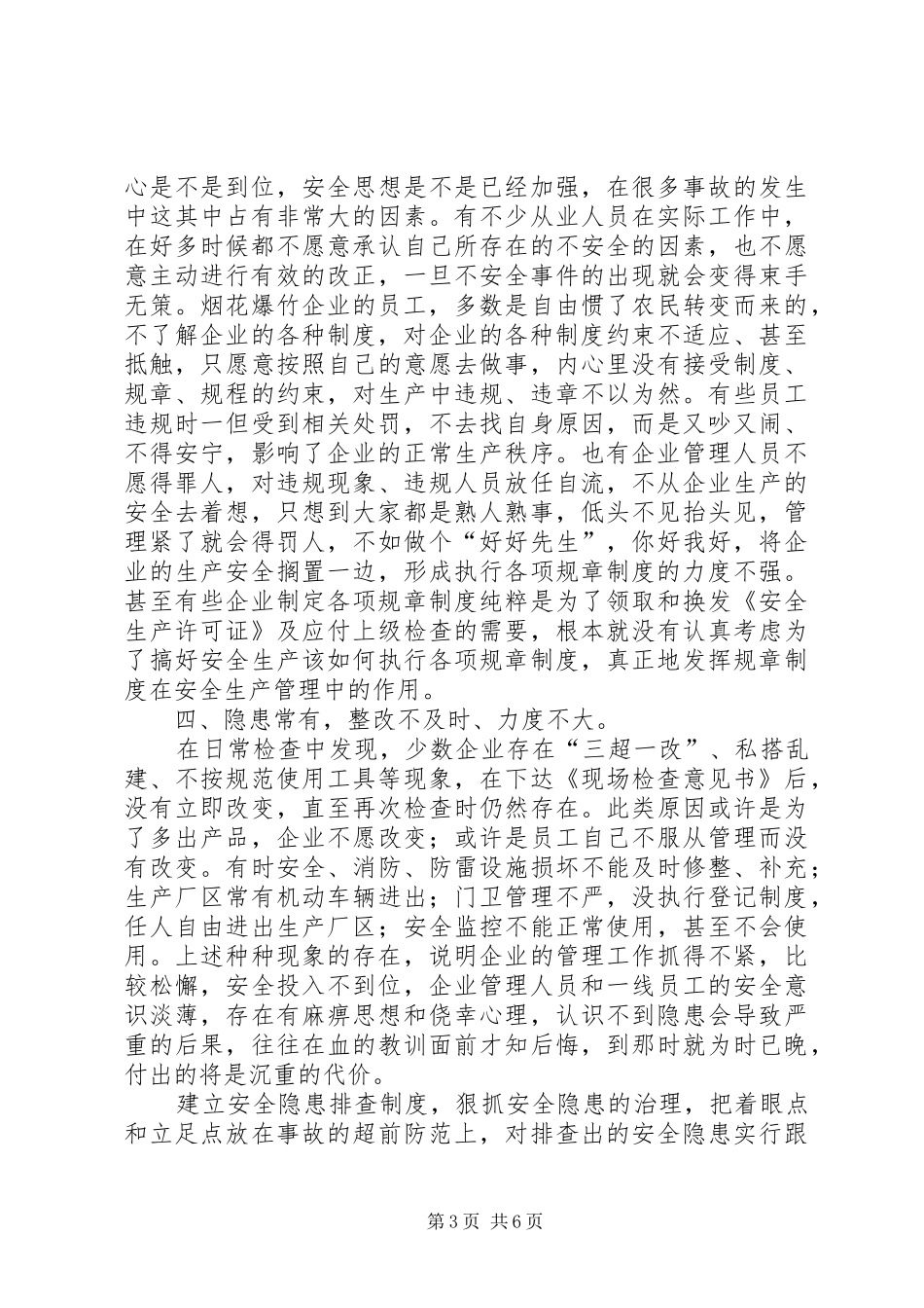 浅谈在烟花爆竹安全生产监管中的几点体会_第3页