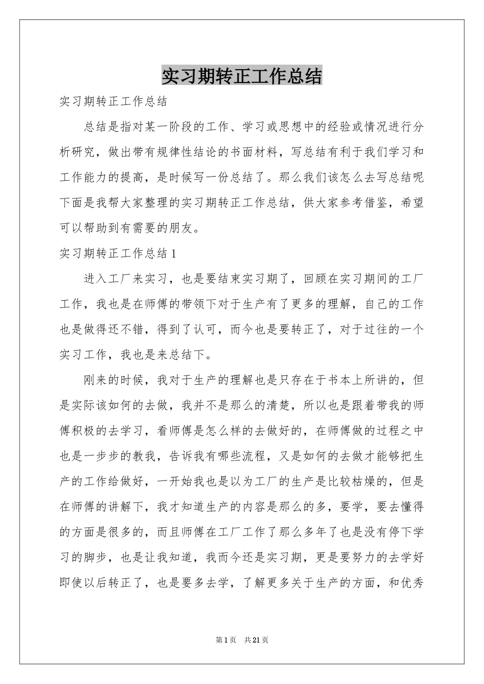 实习期转正工作参考总结_第1页