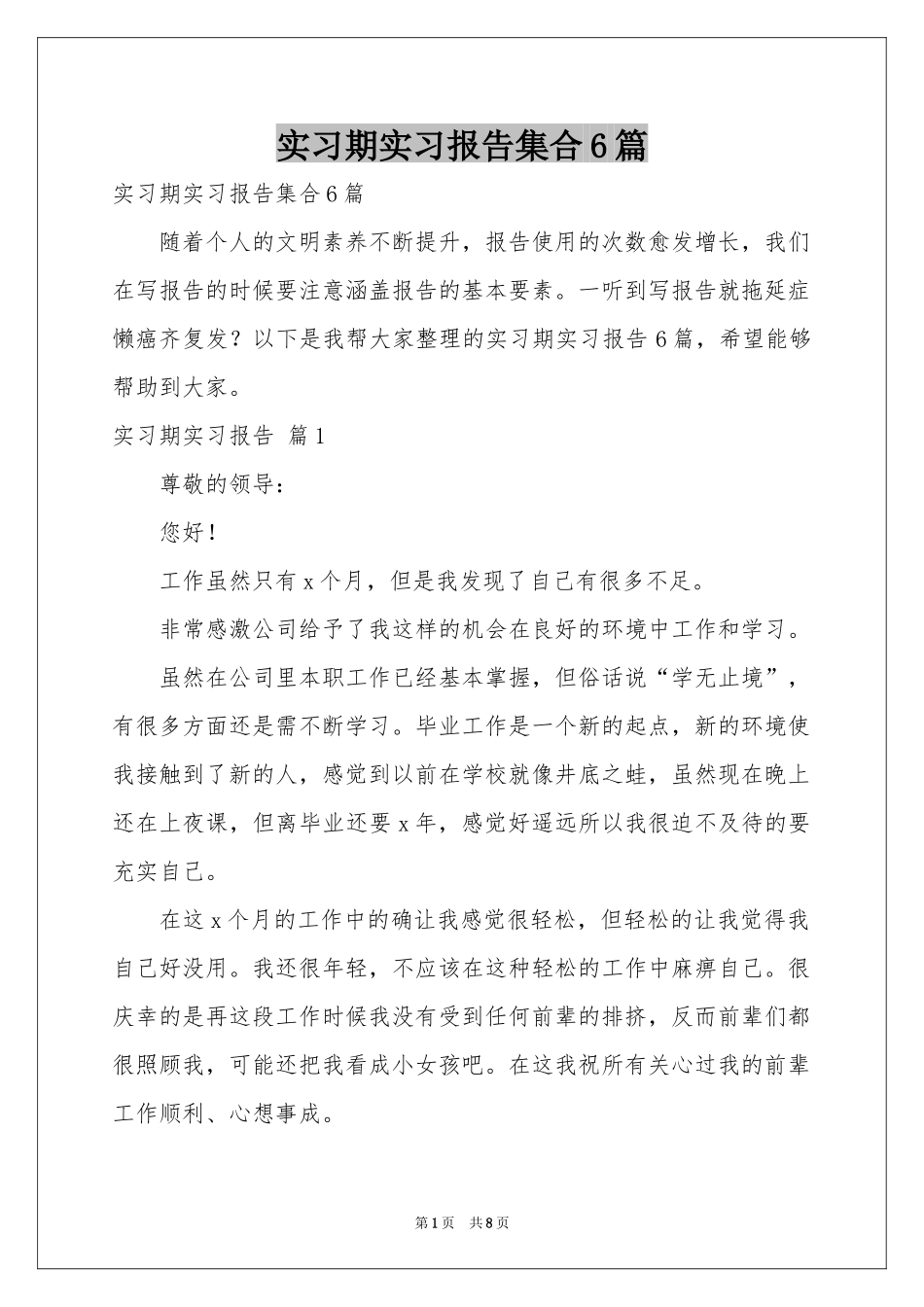 实习期实习报告集合6篇_第1页