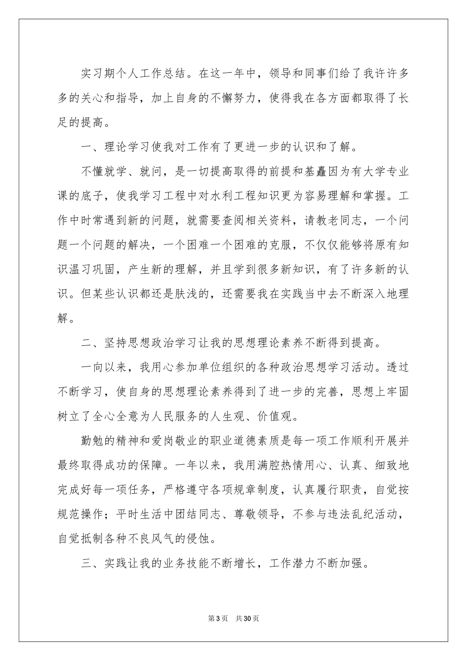 实习期工作参考总结_第3页