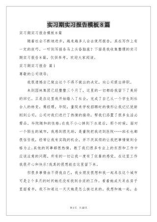 实习期实习报告模板8篇