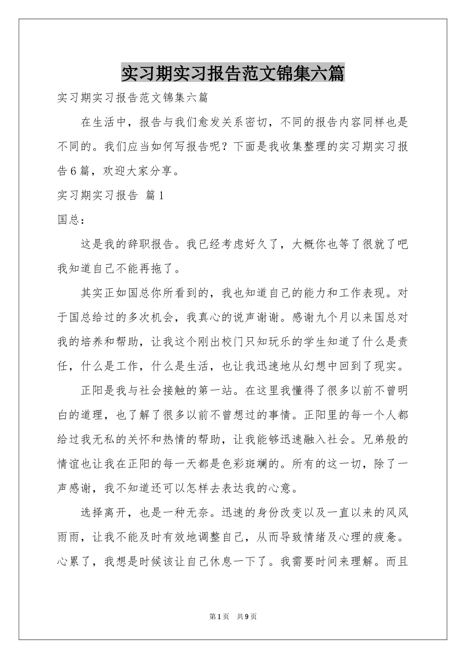 实习期实习报告范本锦集六篇_第1页