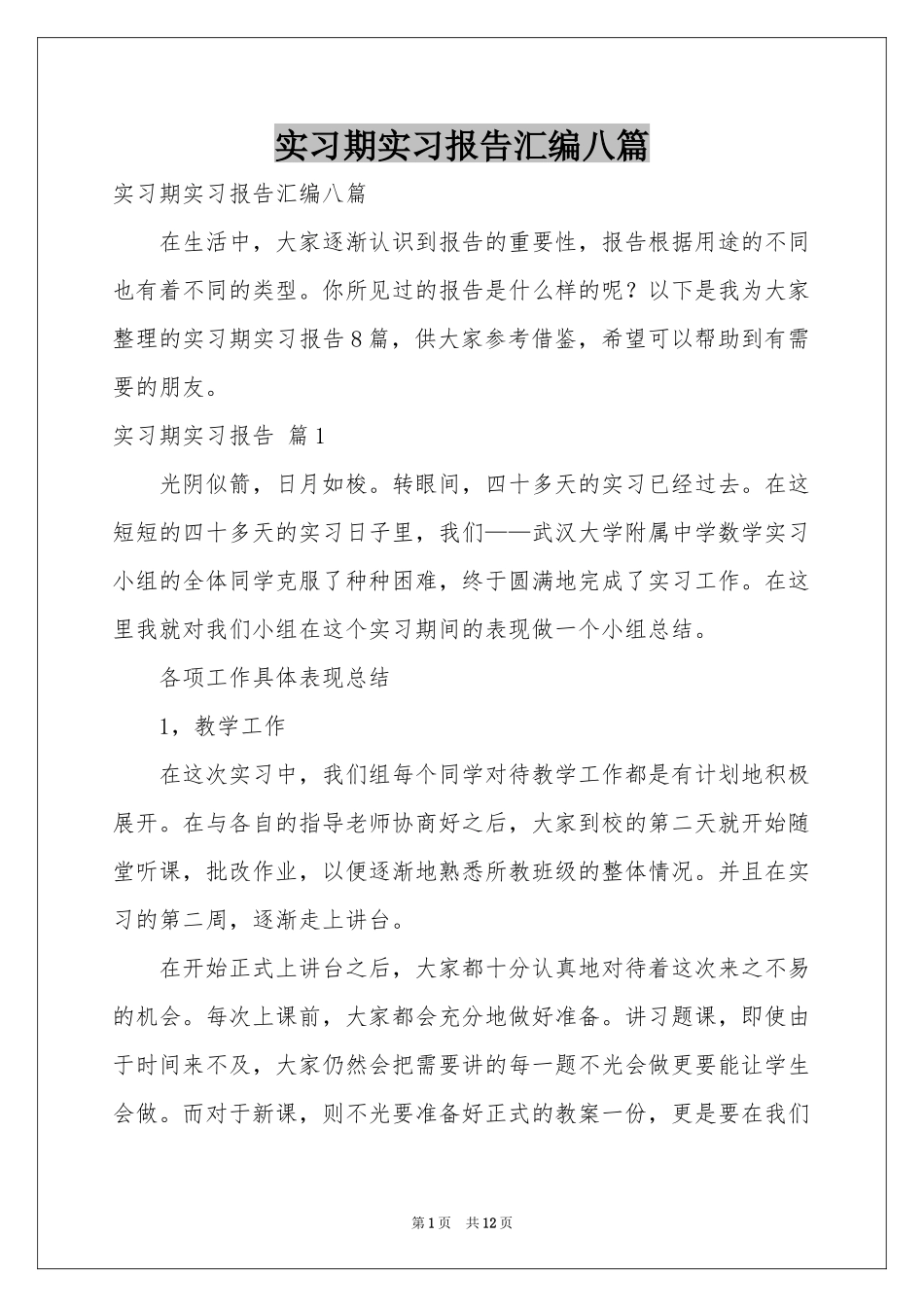 实习期实习报告汇编八篇_第1页