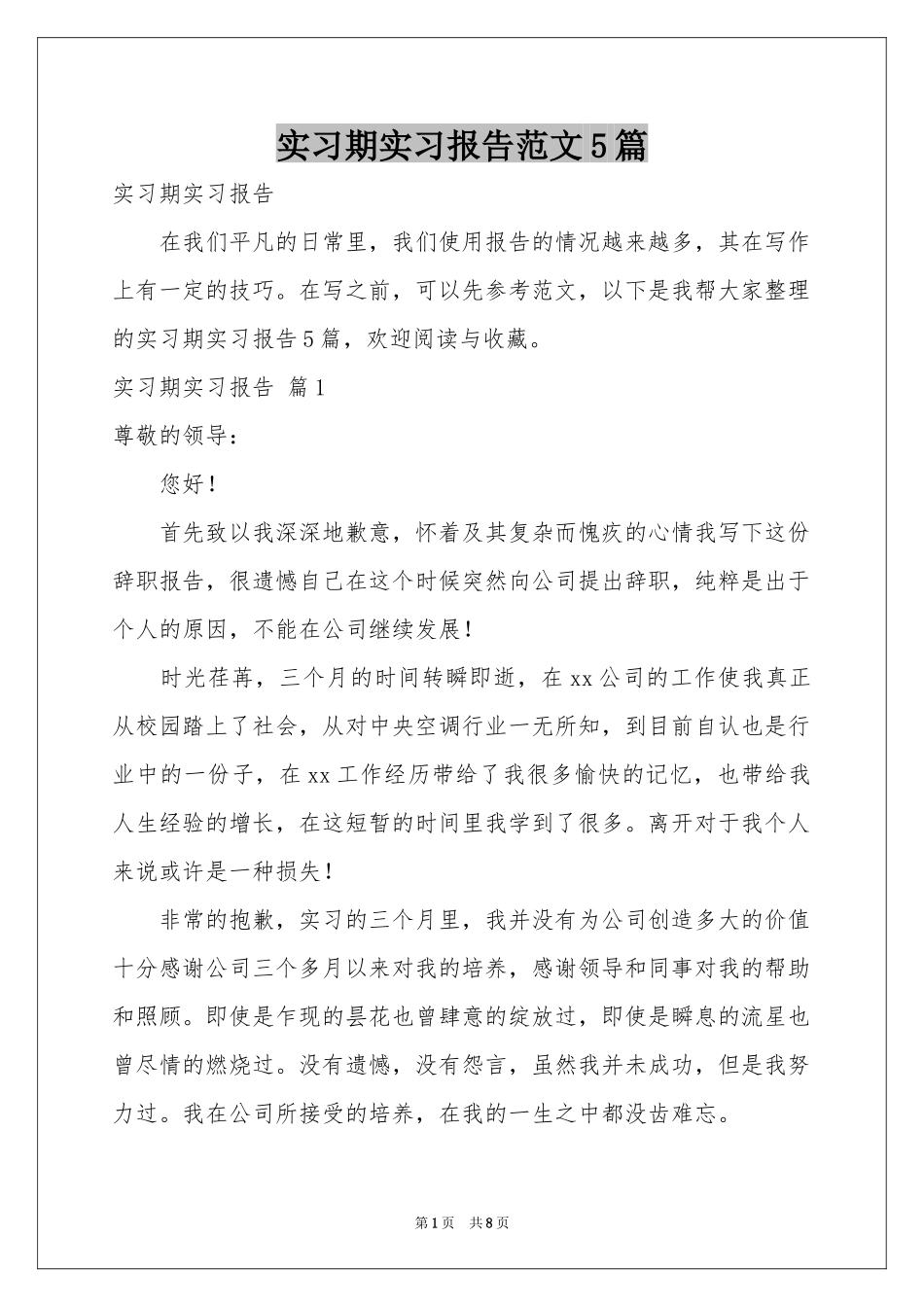 实习期实习报告范本5篇_第1页