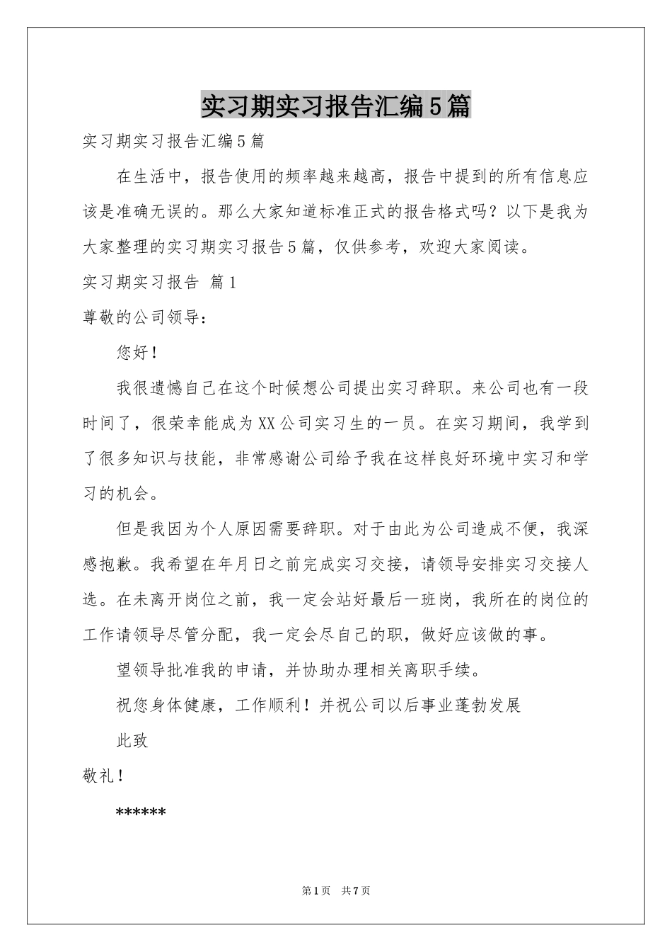 实习期实习报告汇编5篇_第1页