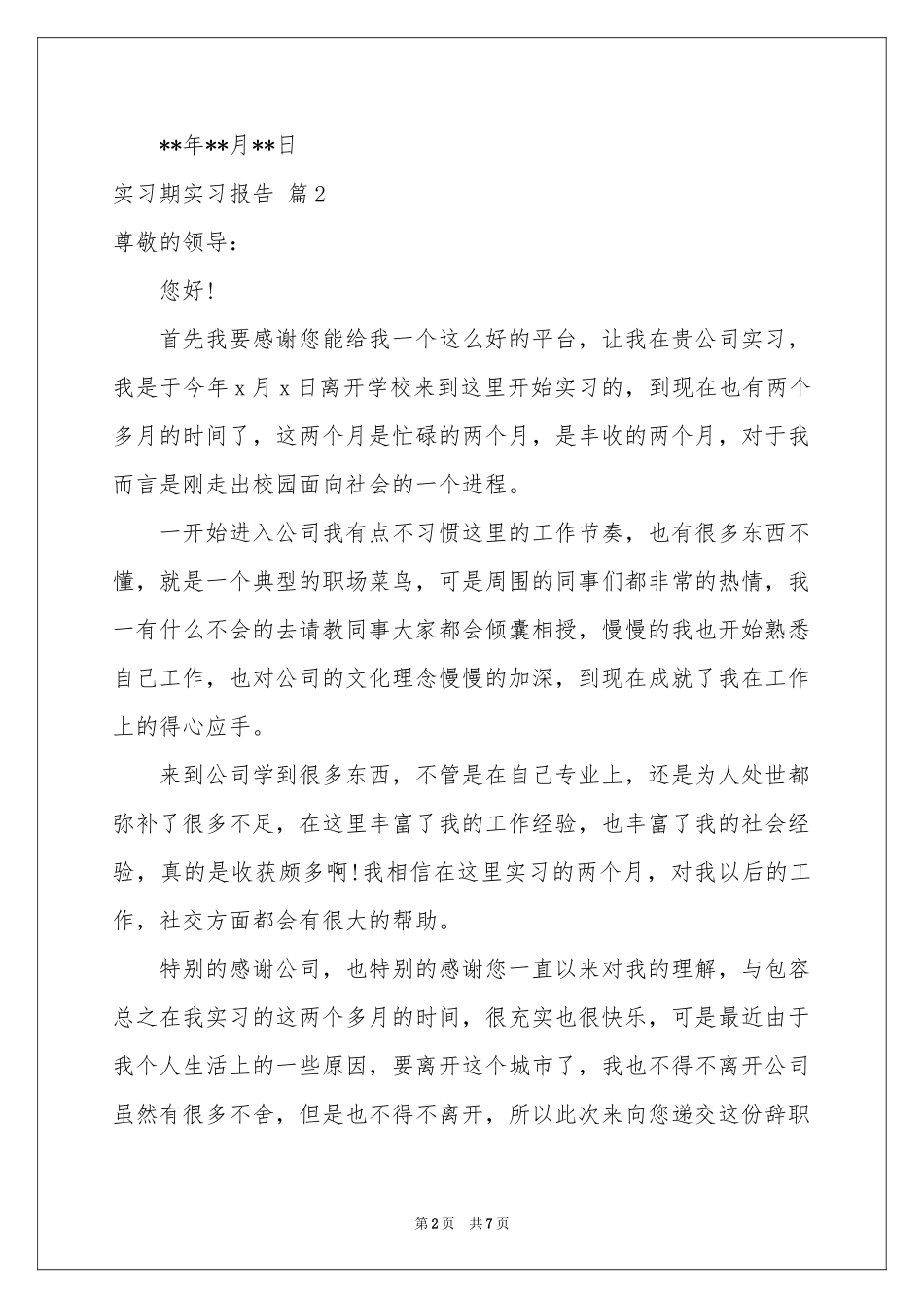实习期实习报告汇编5篇_第2页