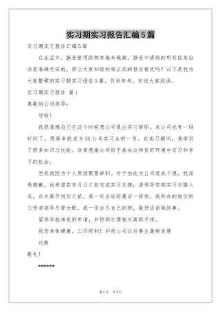 实习期实习报告汇编5篇