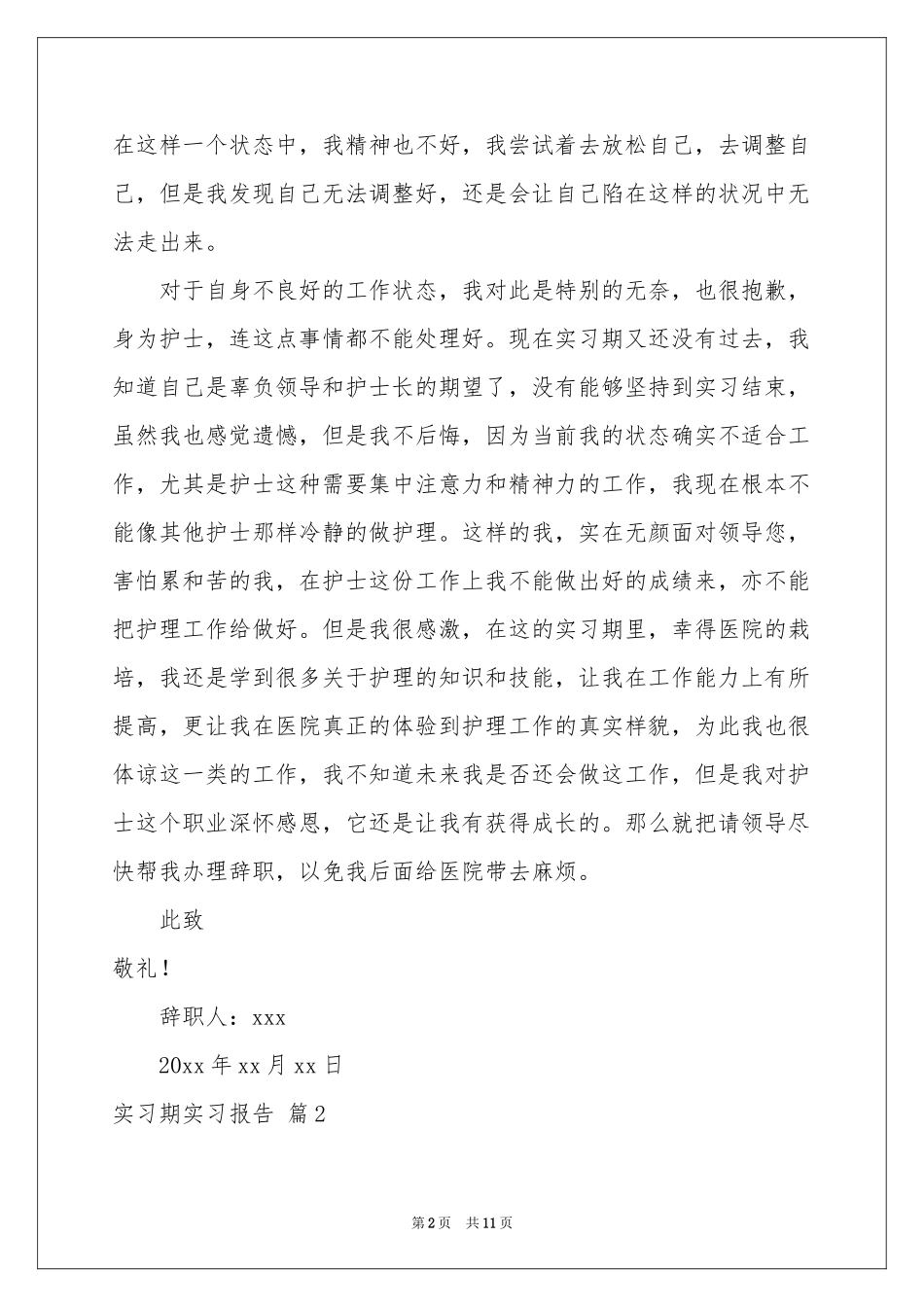 实习期实习报告汇总8篇_第2页