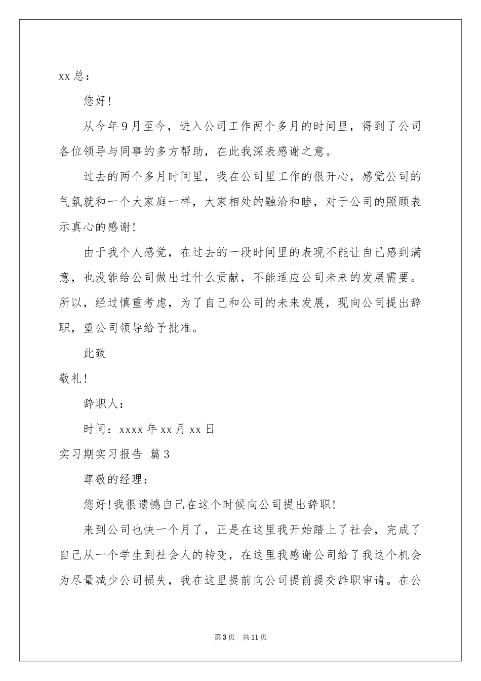 实习期实习报告汇总8篇_第3页