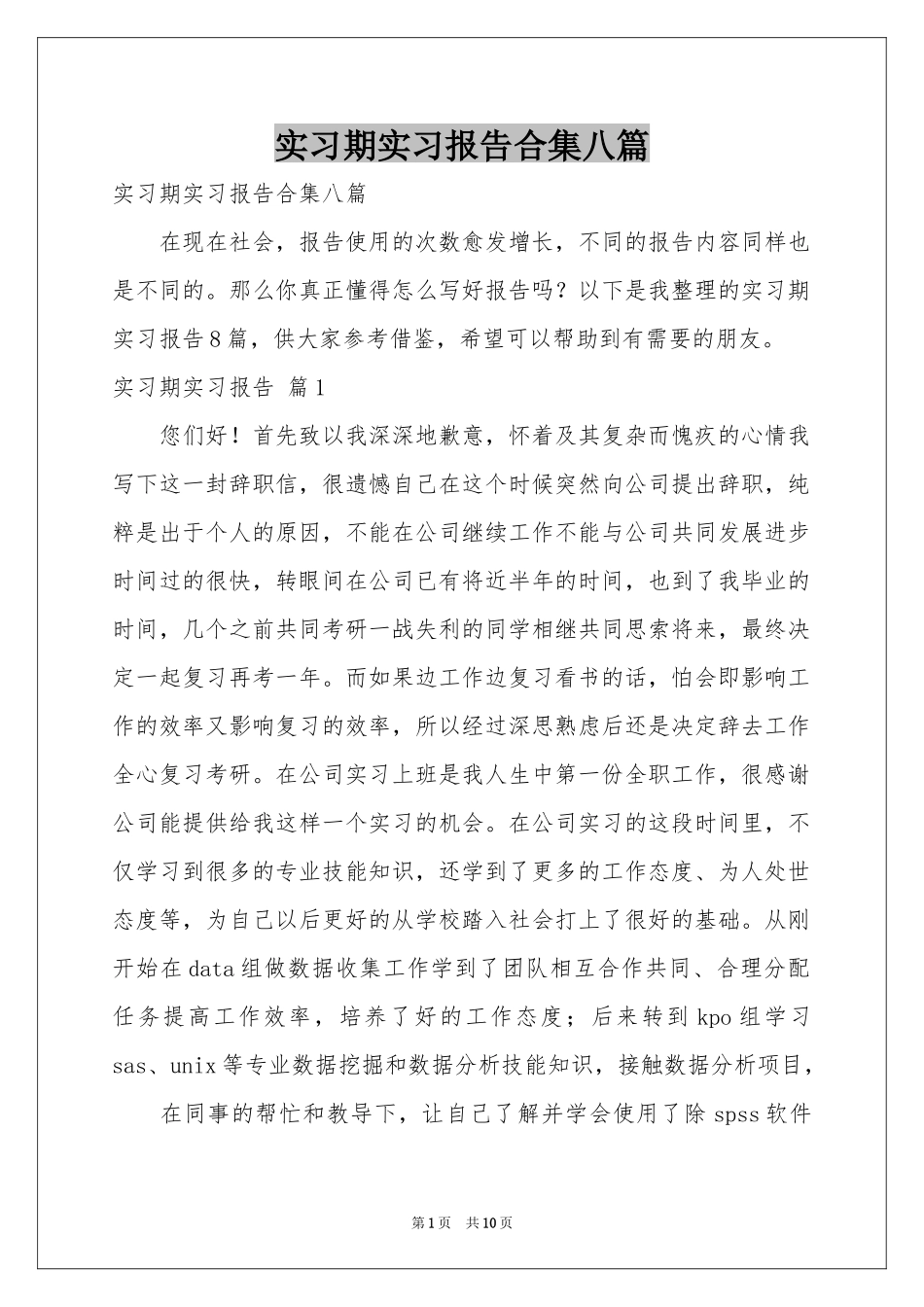 实习期实习报告合集八篇_第1页