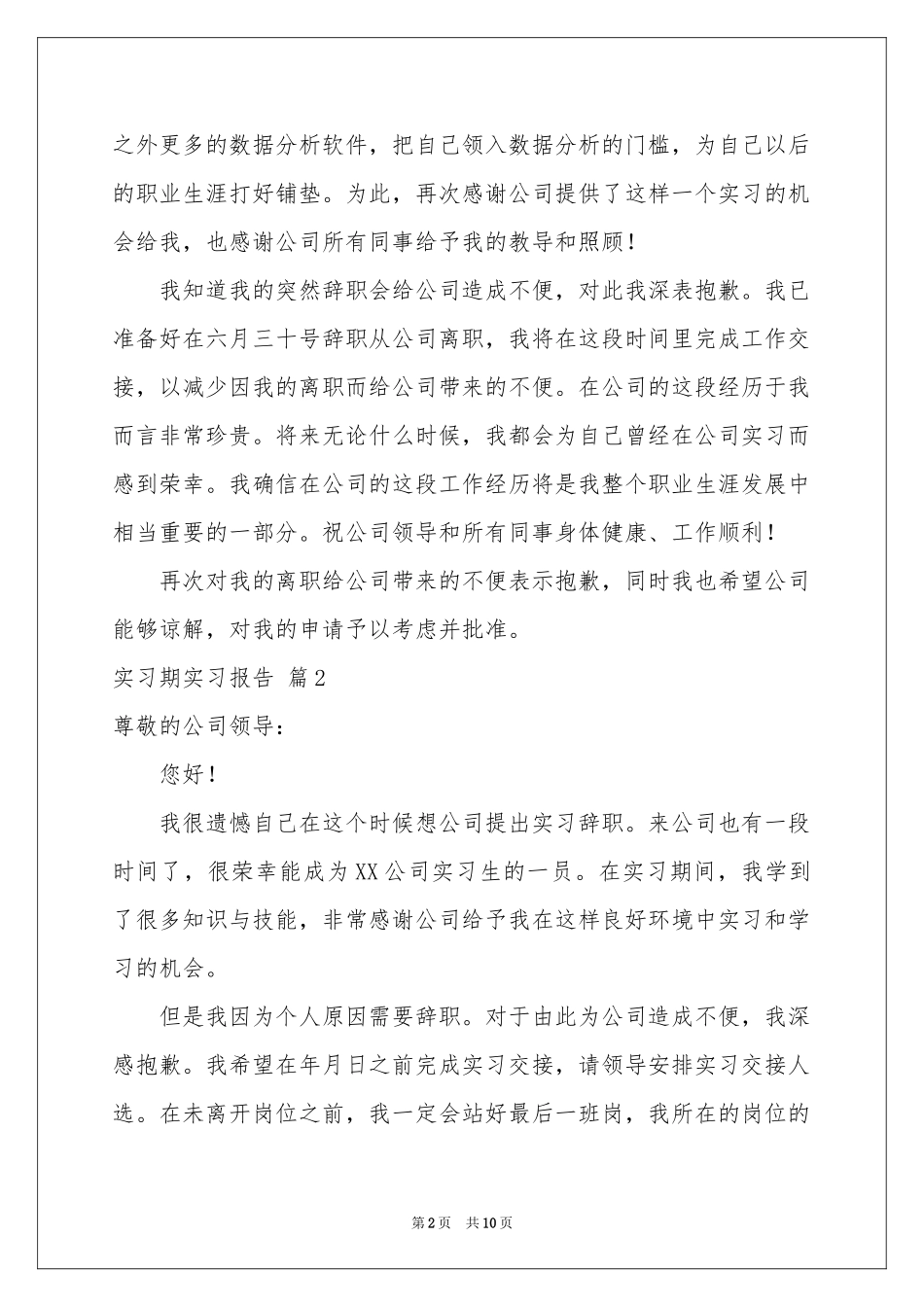 实习期实习报告合集八篇_第2页
