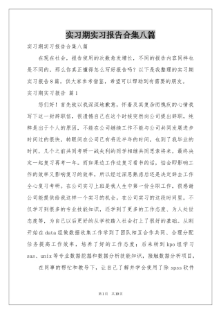 实习期实习报告合集八篇