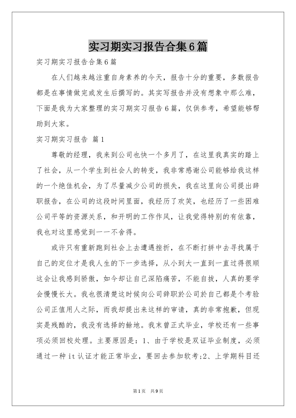 实习期实习报告合集6篇_第1页