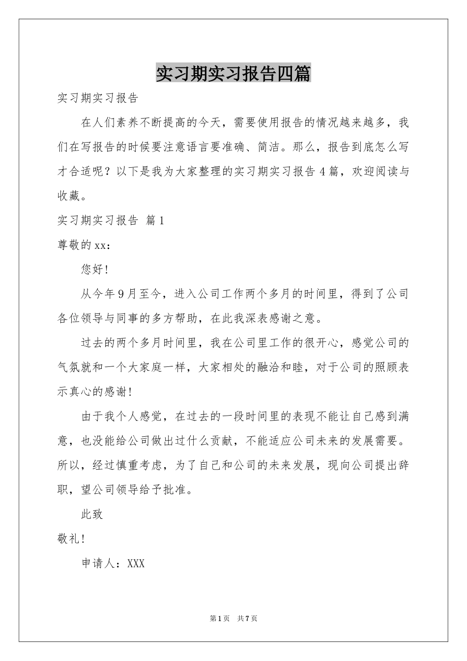 实习期实习报告四篇_第1页