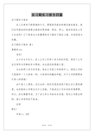 实习期实习报告四篇
