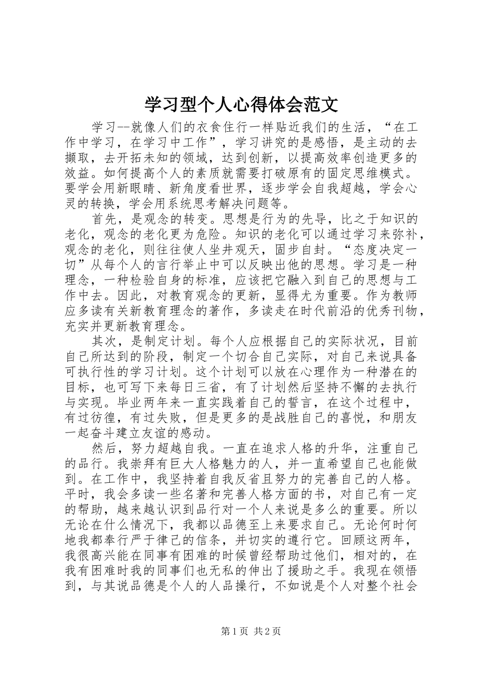 学习型个人心得体会范文_第1页