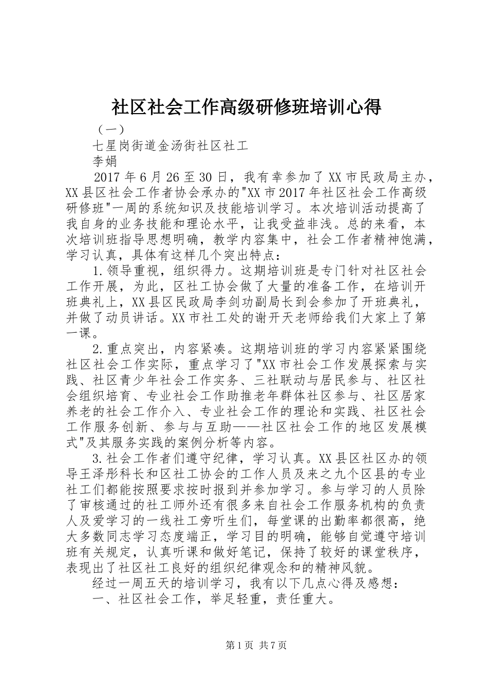 社区社会工作高级研修班培训心得_第1页