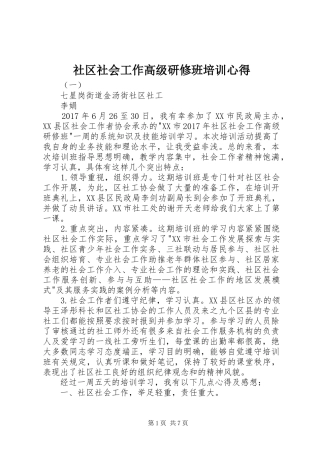 社区社会工作高级研修班培训心得