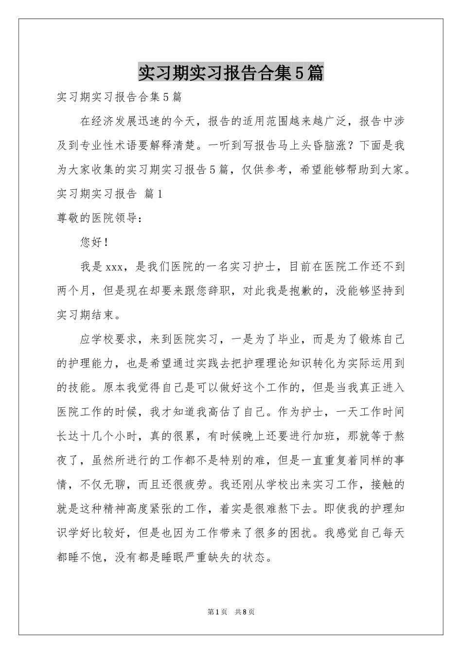 实习期实习报告合集5篇_第1页