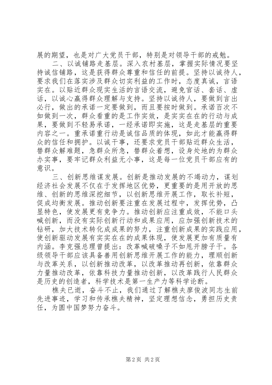 学习廖俊波同志先进事迹心得体会：真心实意为人民造福_第2页