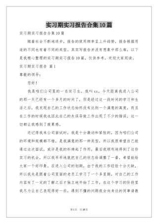 实习期实习报告合集10篇