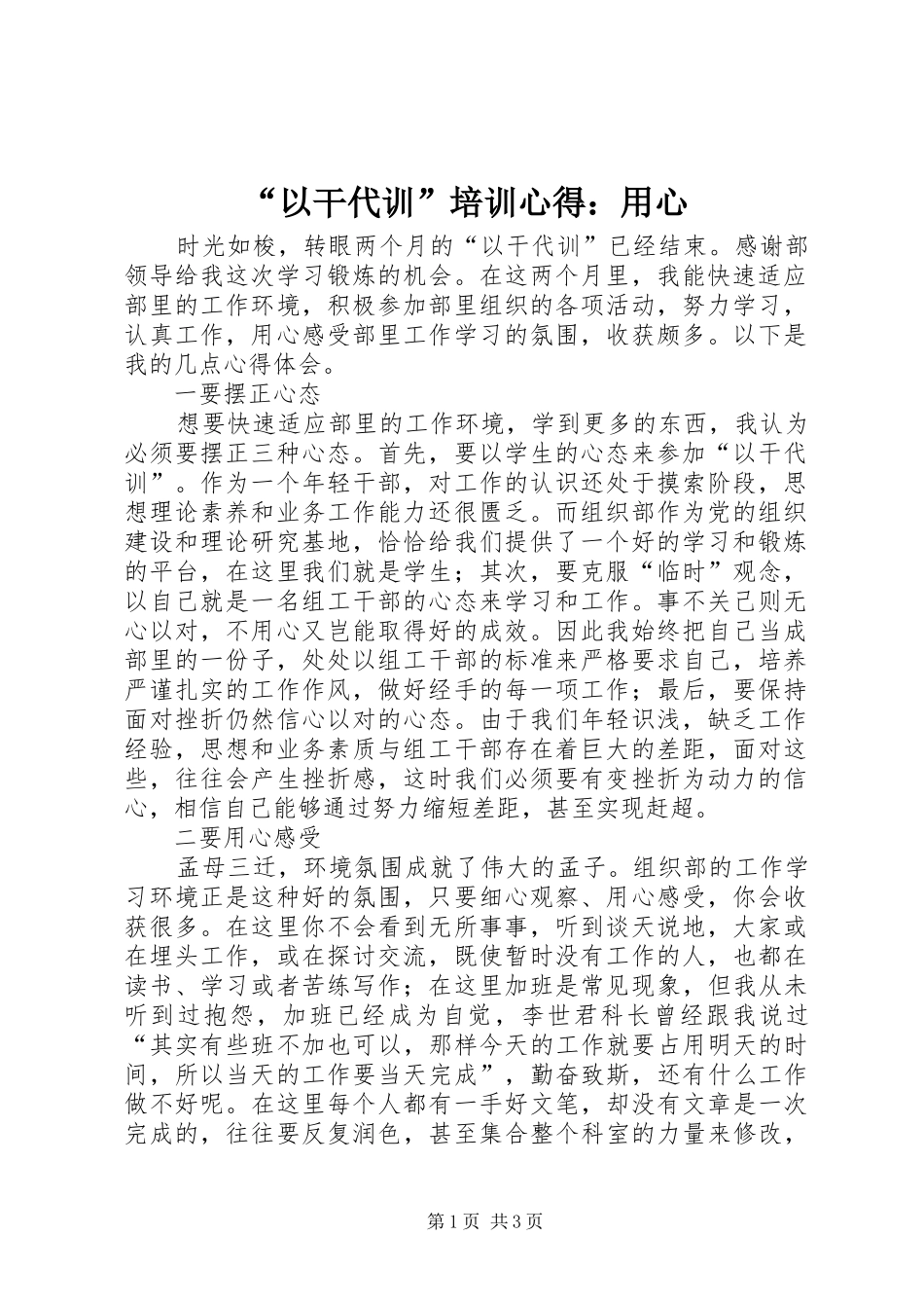 “以干代训”培训心得：用心_第1页