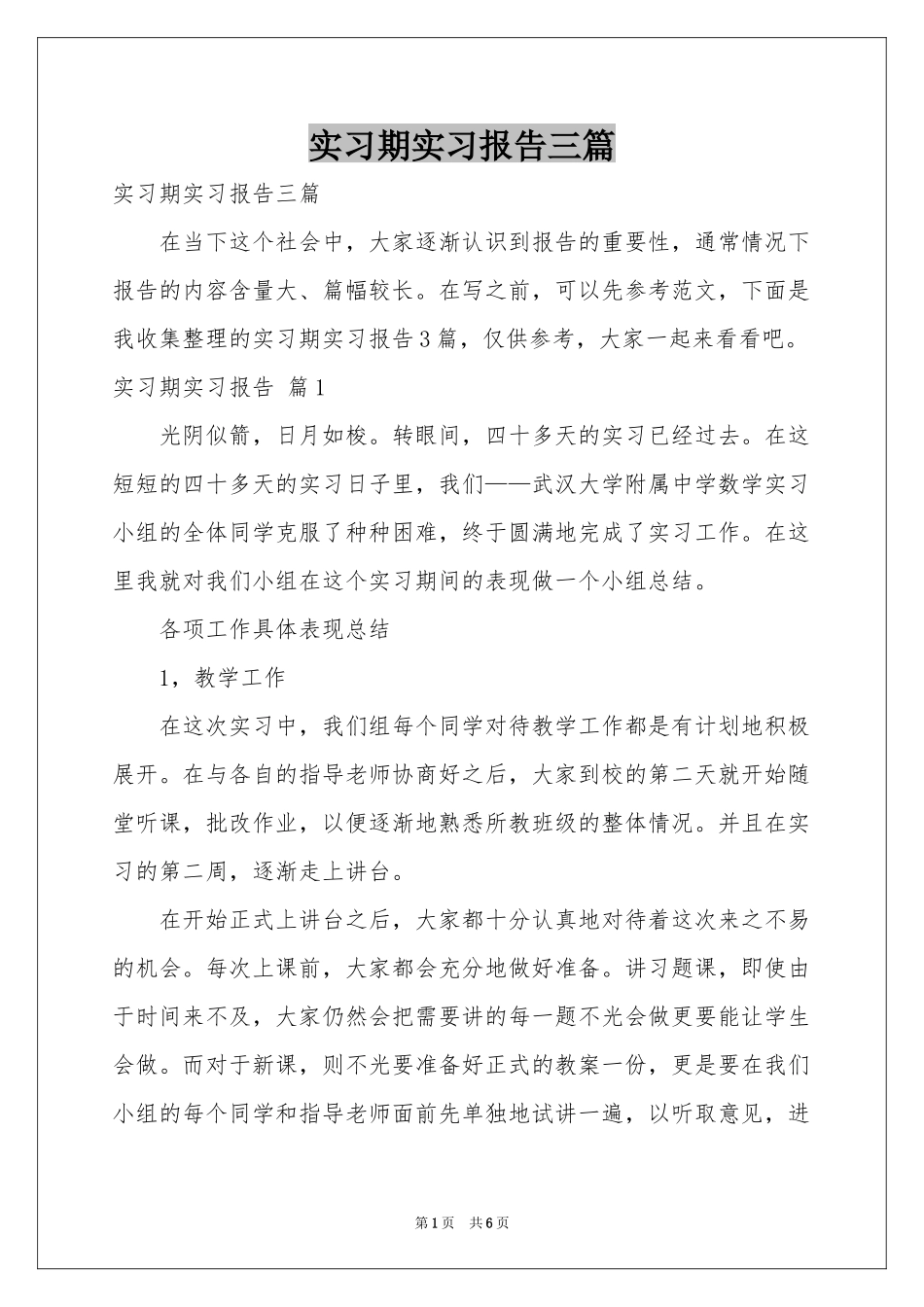 实习期实习报告三篇_第1页