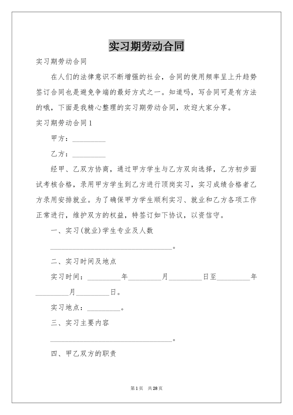 实习期劳动合同_第1页