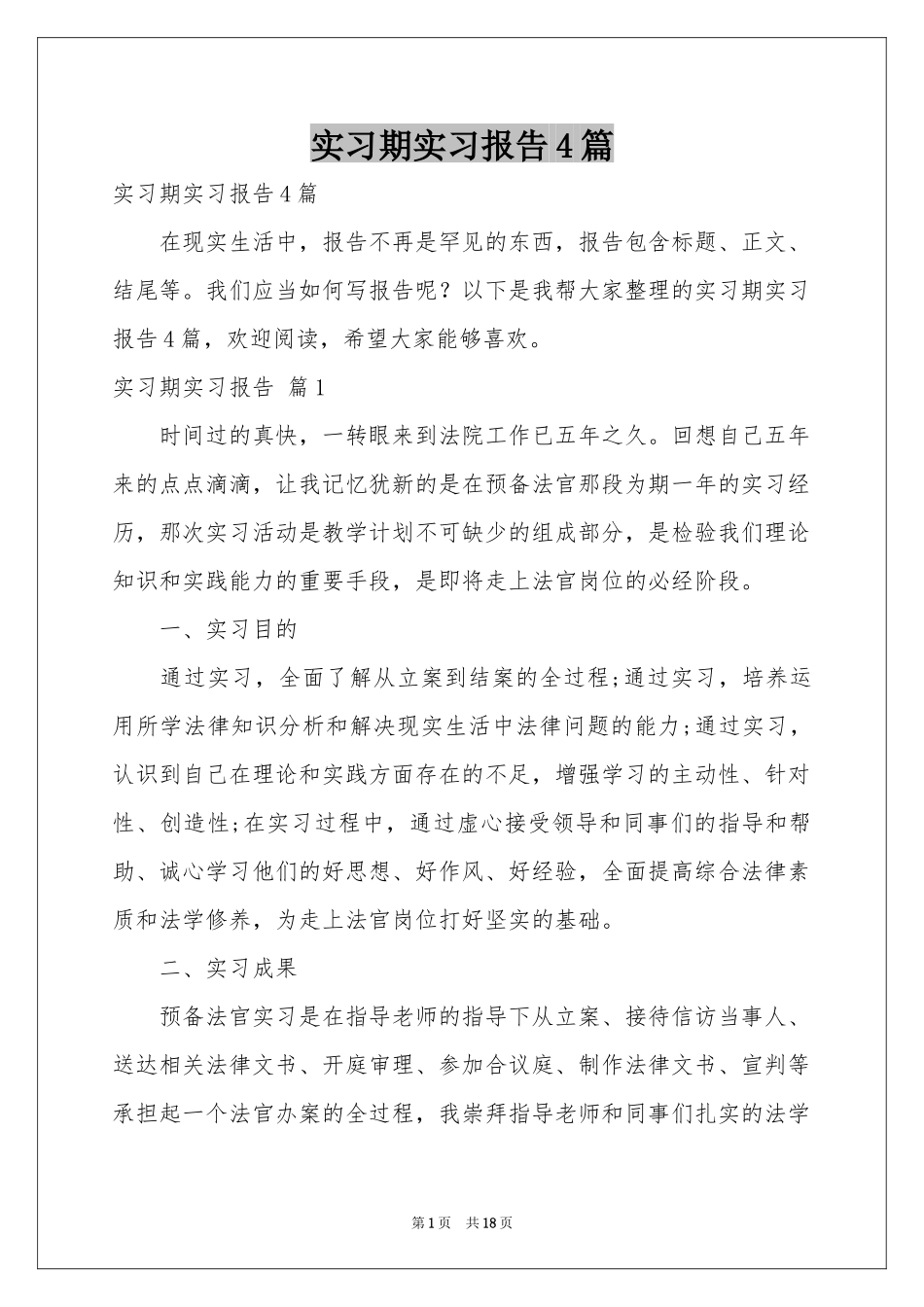 实习期实习报告4篇_第1页
