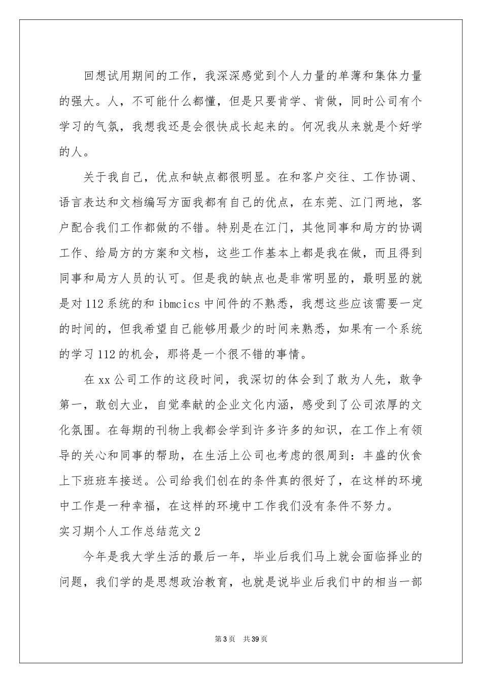 实习期个人工作参考总结范本_第3页