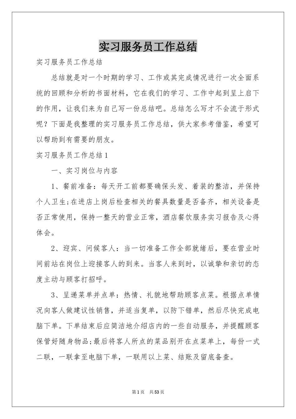 实习服务员工作参考总结_第1页