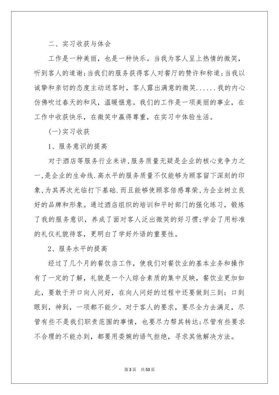 实习服务员工作参考总结_第3页