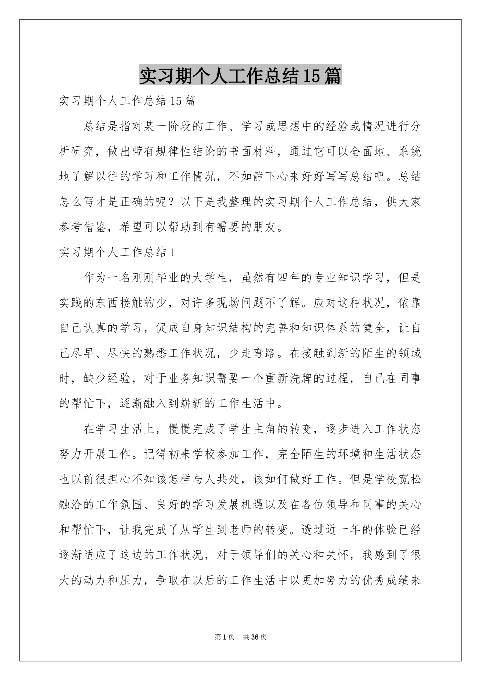 实习期个人工作参考总结15篇_第1页