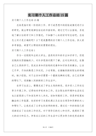 实习期个人工作参考总结15篇