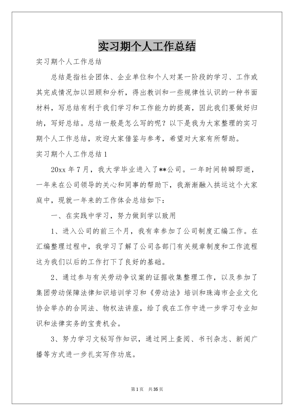 实习期个人工作参考总结_第1页