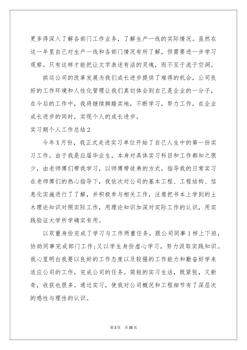 实习期个人工作参考总结_第3页
