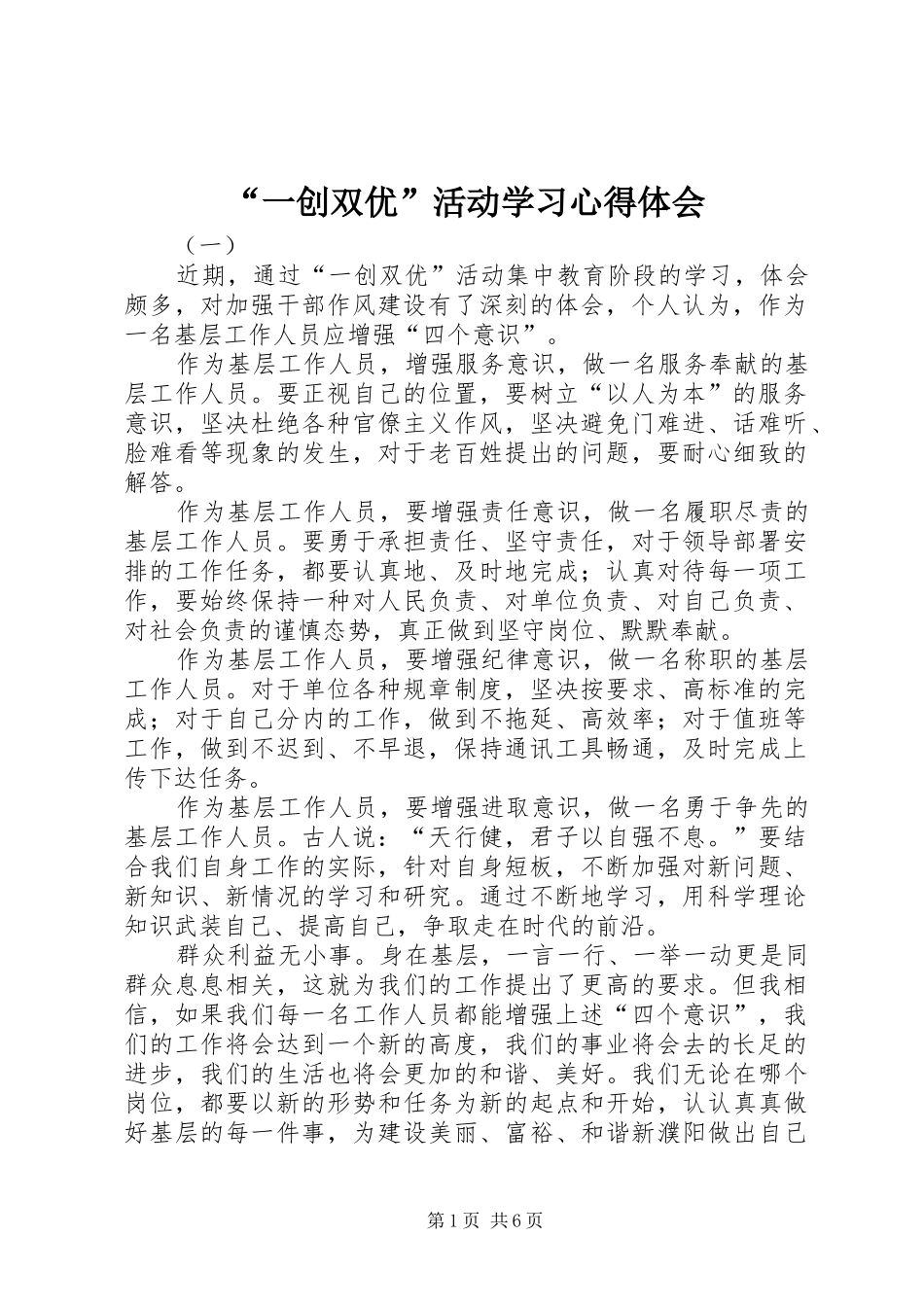 “一创双优”活动学习心得体会_第1页