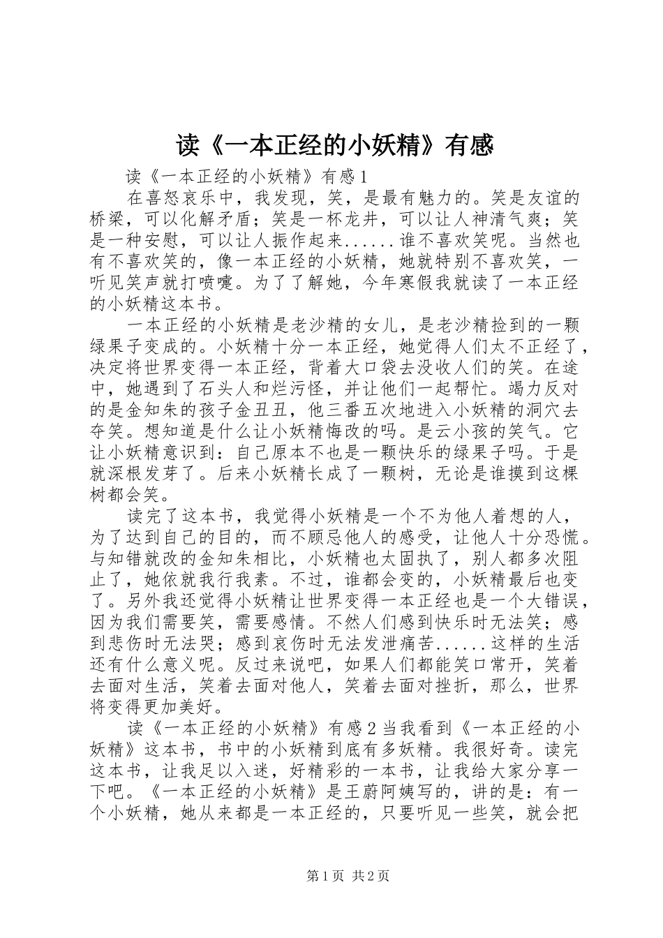 读《一本正经的小妖精》有感_第1页