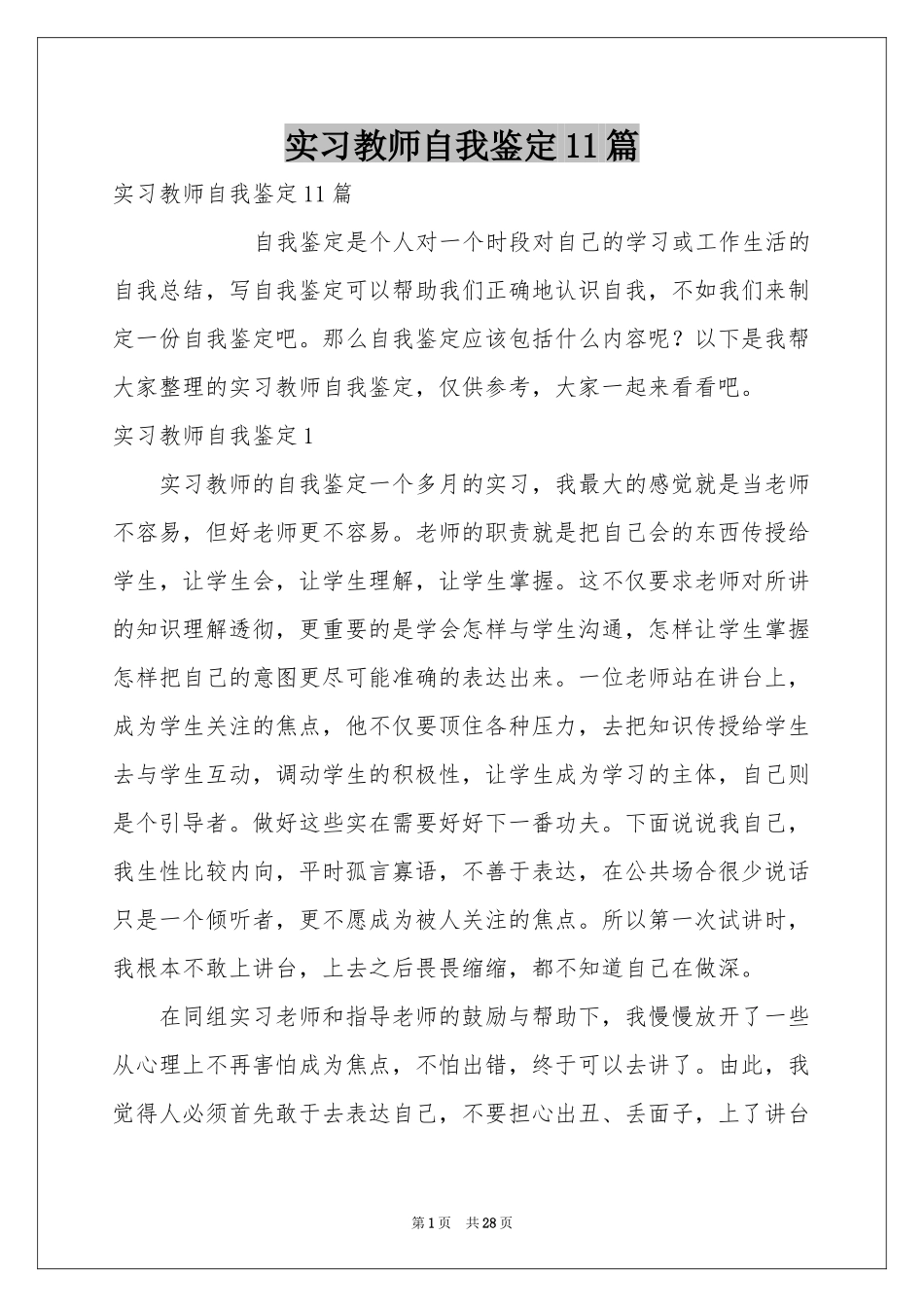 实习教师自我鉴定11篇_第1页