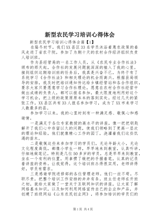 新型农民学习培训心得体会