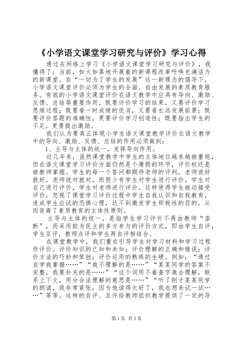 《小学语文课堂学习研究与评价》学习心得_第1页